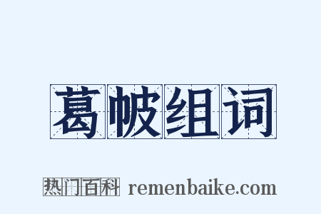 葛帔组词是什么意思的图片